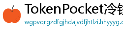 TokenPocket冷钱包下载 - 离线冷钱包｜TokenPocket硬件设备支持方案